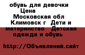 обувь для девочки › Цена ­ 300-700 - Московская обл., Климовск г. Дети и материнство » Детская одежда и обувь   